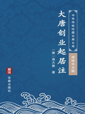 cover image of 大唐创业起居注（简体中文版）
